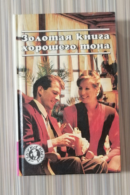 "Золотая книга хорошего тона" Серия: Азбука быта 1999г. (КН16)