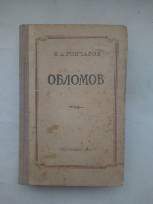 И.А. Гончаров "Обломов", роман в 4 частях, ГОСЛИТИЗДАТ, Москва, 1949г., СССР