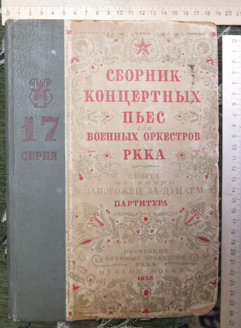 книга Сборник концертных пьес для военных оркестров РККА , 1938