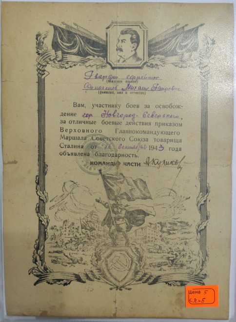 сталинская грамота за Освобождение города Новгород-Северский,1943 год