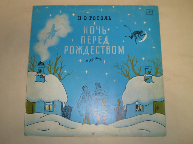 Н. В. Гоголь – Ночь Перед Рождеством - LP - RU