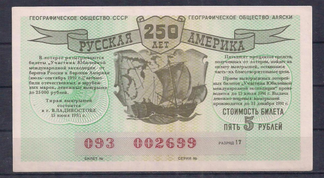 Лотерейный билет 250 лет Русская Америка, 5 рублей 1991 год! Аляска. 