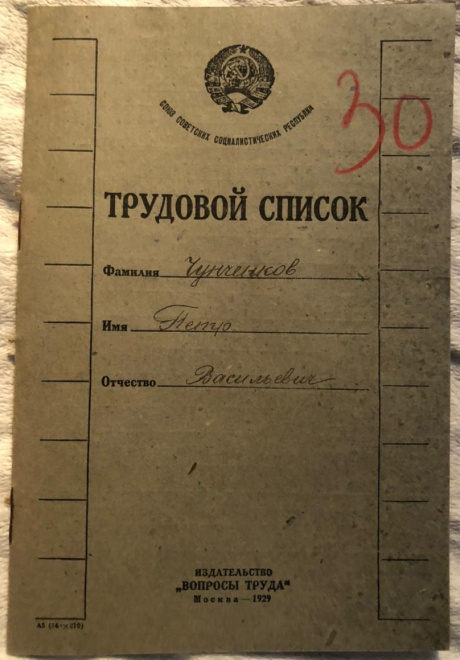 трудовая книжка СССР 1920-30-е гг