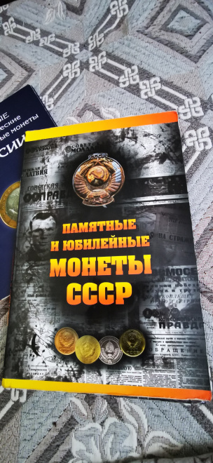 Альбом с монетами СССР 