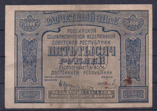СССР, 5000 рублей 1921 год! АА-010.