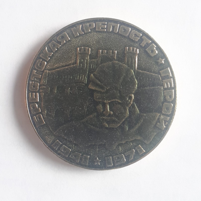 Настольная медаль Брестская Крепость 1941-1971 Умрем но из крепости не уйдем