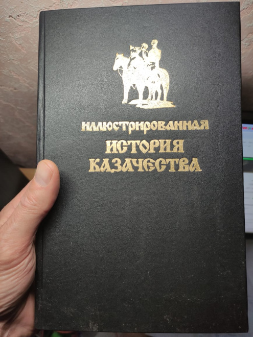 книга Иллюстрированная история казачества, репринтное издание первого издания 1909 года с 