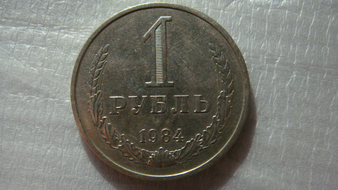 1 рубль 1984 года