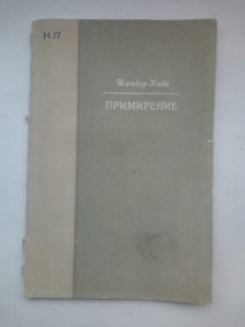 Надь, Шандор Примирение : Рассказ и*л Москва 1952 год.