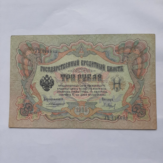 Государственный кредитный билет три рубля 1905 года
