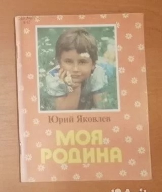 Юрий Яковлев Моя Родина. Изд. "Просвещение", 1989 г. (КН120)