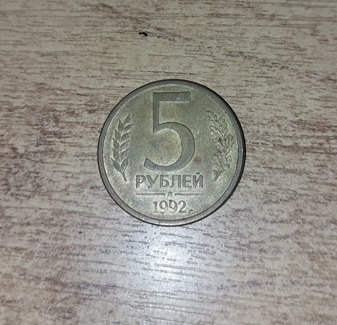 Монета России 1992