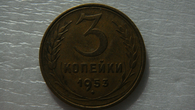 3 копейки 1953 года