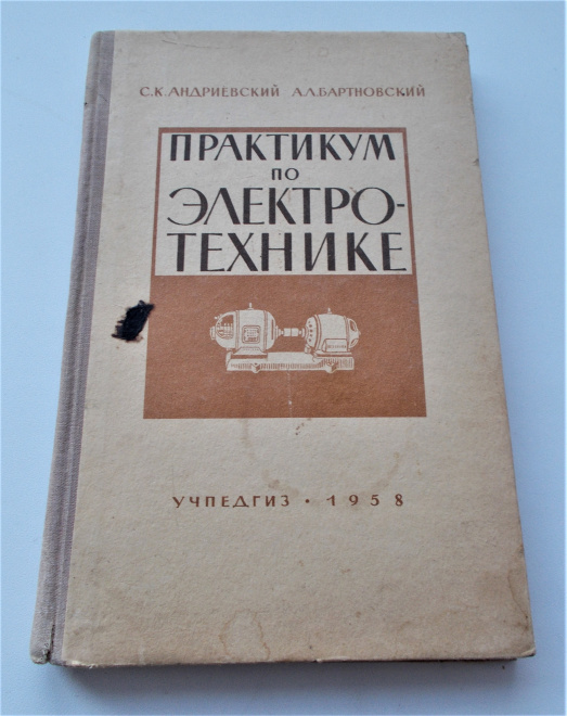 Книга С. К. Андриевский. А. А. Бартновский. Практикум по электротехнике. 1958 год.