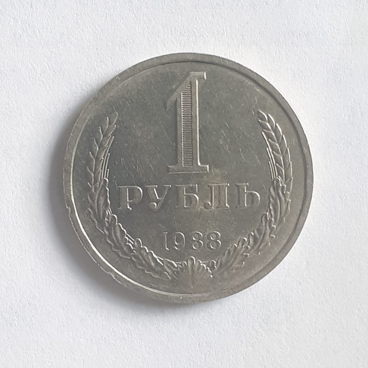 1 рубль 1966. Рубль 1917-1977.