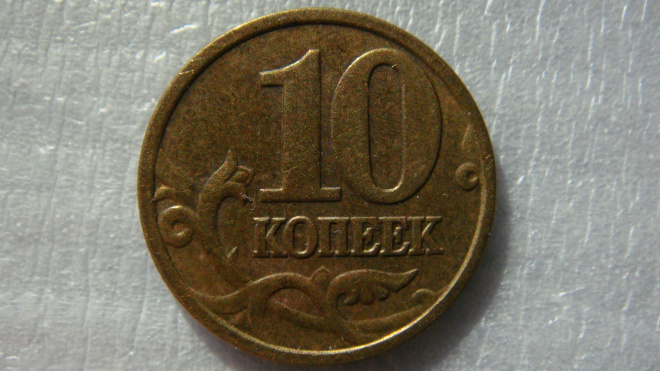 10 копеек 2005 года М шт.Б2 по А.С.