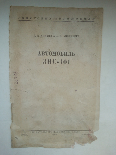Титульный лист от книги Е. Арманд и А.Айзенберг Автомобиль ЗИС-101,1938 г.
