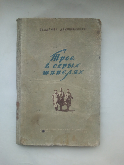 Книга В.Добровольский. Трое в серых шинелях. Повесть.1953 г.