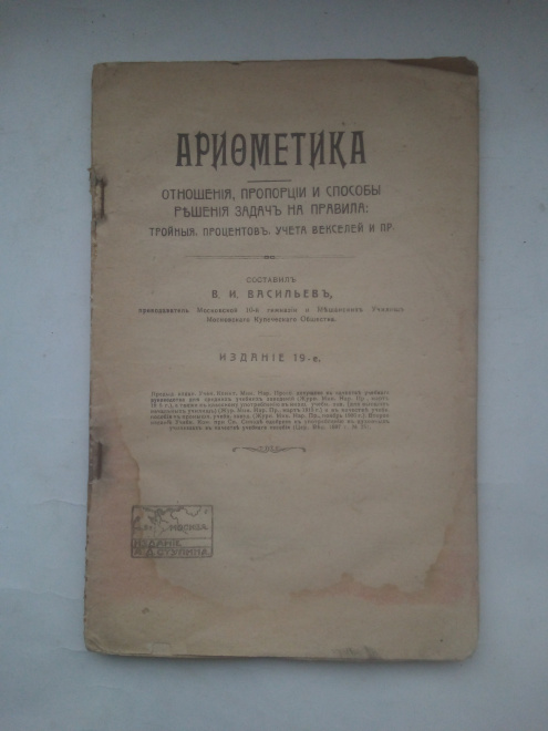 Арифметика составитель В.И.Васильев,издание 19-е.Москва"Печатник"1918 г.