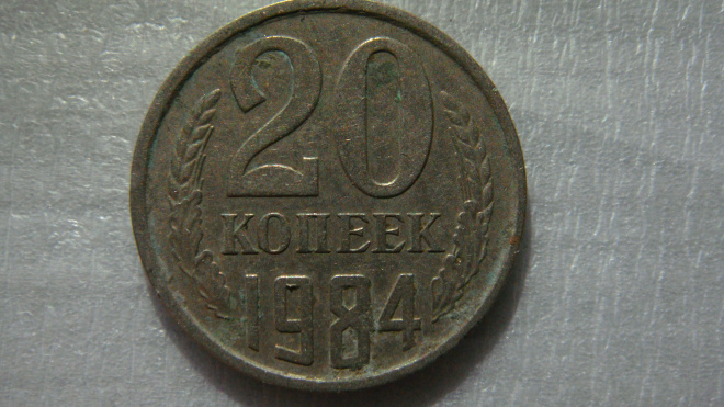 20 копеек 1984 года