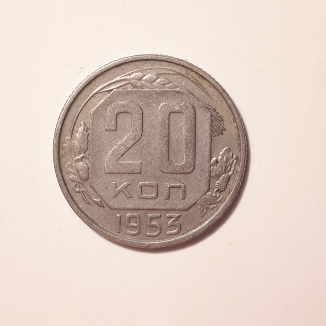 Монета СССР 20 копеек 1953 года медно-никелевая