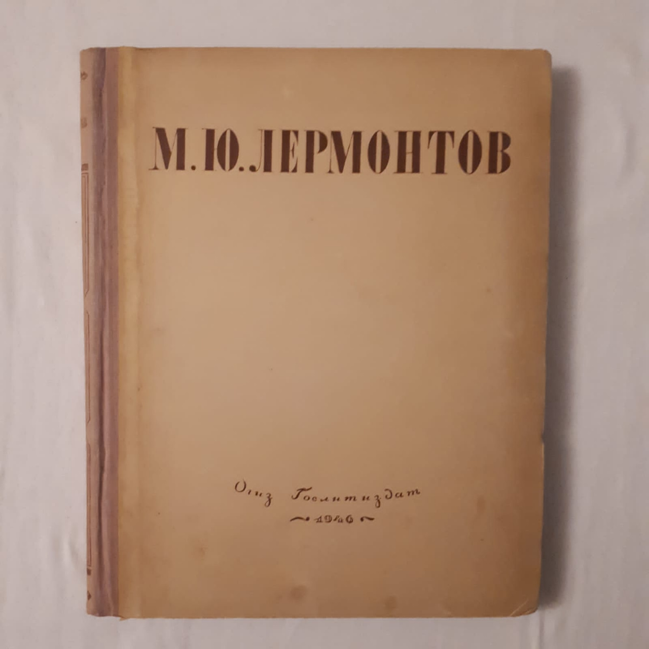 М.Ю.Лермонтов. Избранные произведения, ОГИЗ 1946 год