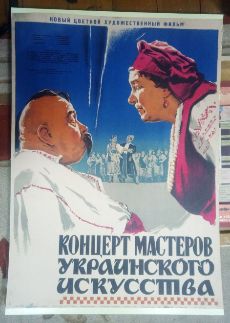 плакат Концерт мастеров украинского искусства, 1952 год 