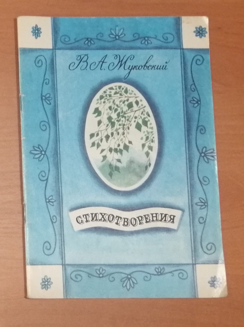 В.А. Жуковский Стихотворения. Худ. А Белюкин. Изд. Москва "Советская Россия", 1987 г