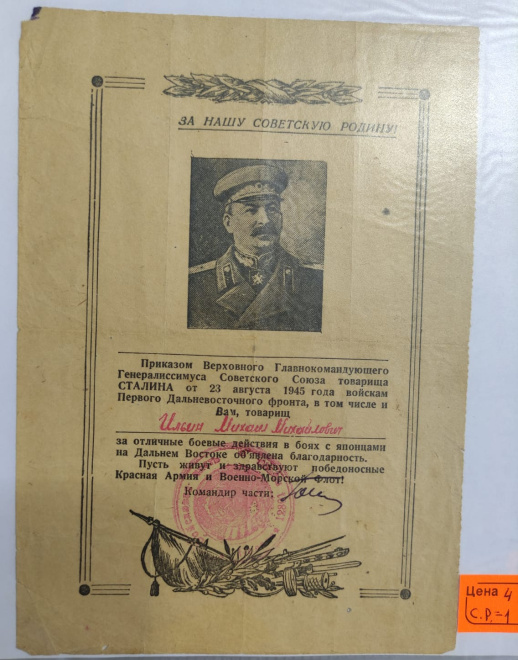 сталинская грамота за Освобождение Дальнего Востока  от японцев , 1945 год