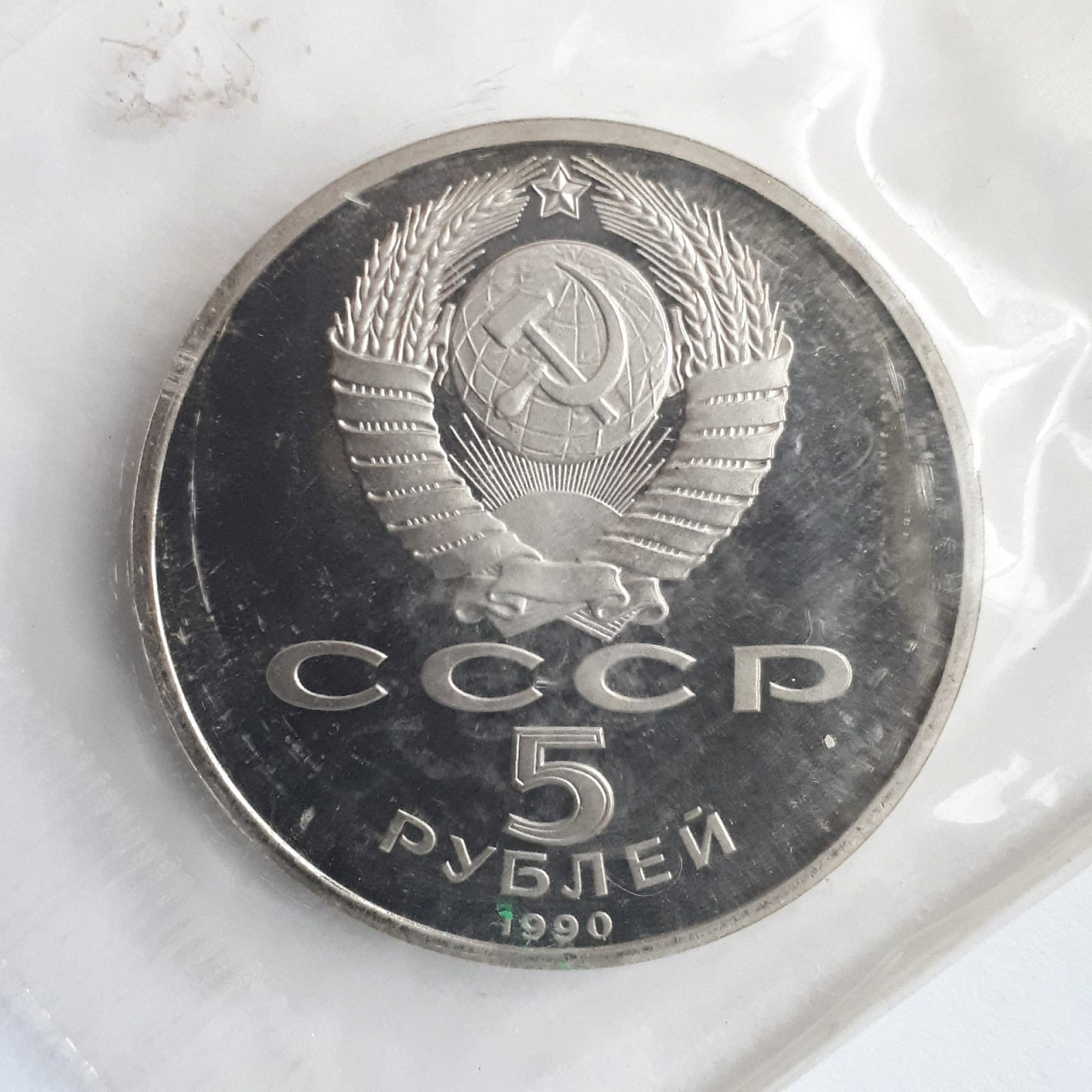 Монета 5 рублей 1990 года Матенадаран Ереван пруф запайка фото 2