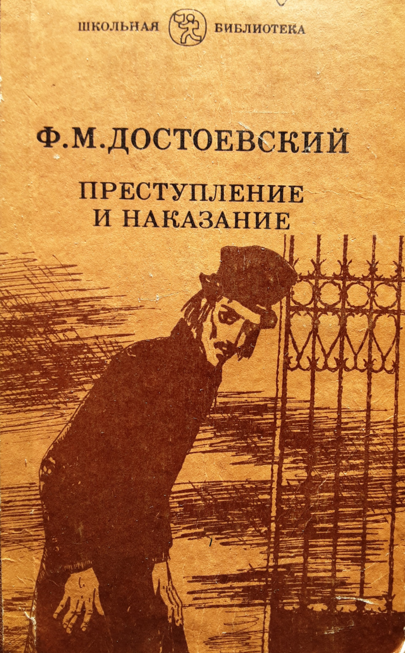 Книга федора достоевского преступление и наказание. Фёдор Михайлович Достоевский преступление и наказание. Роман ф.м. Достоевского 