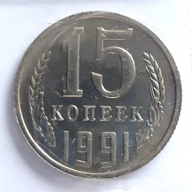 Монета 15 копеек 1991 года М 