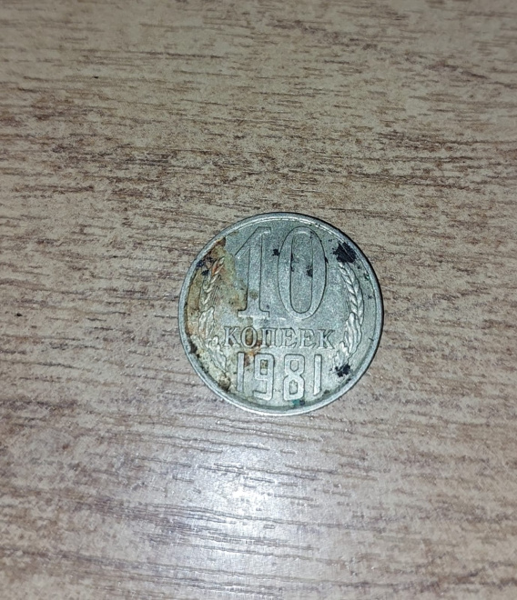 Монета СССР 1981