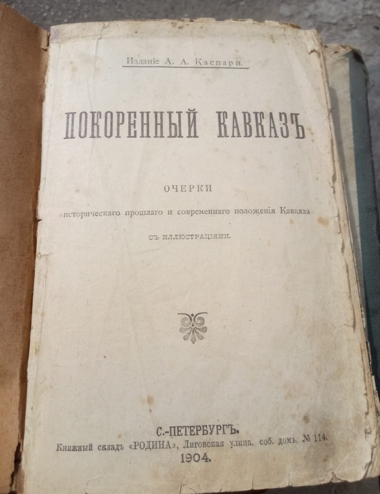 книга Покорённый Кавказ, Каспари, Петербург, 1904 год  фото 6