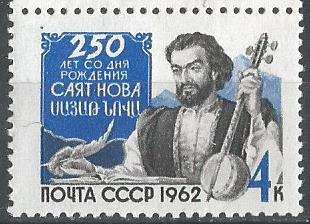 СССР. 1962 г. Армянский поэт С. Нова. MNH