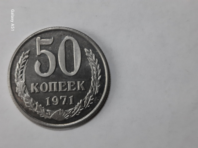 50 коп.1971 г.СССР ( копия ).