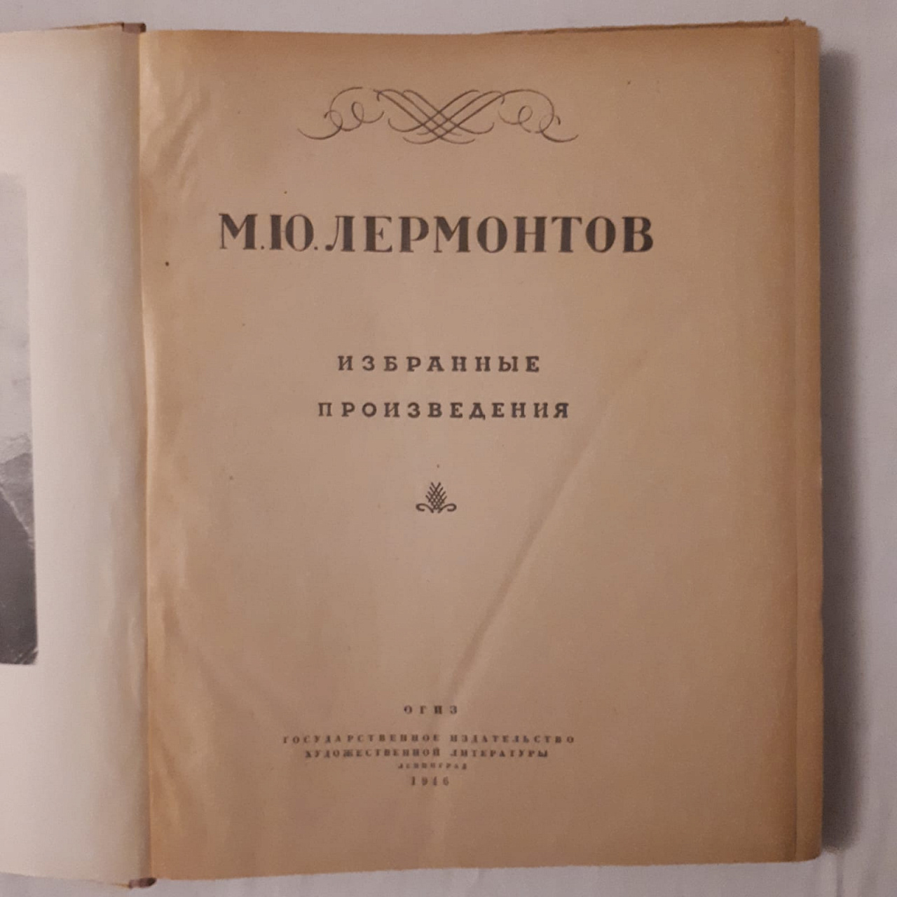 М.Ю.Лермонтов. Избранные произведения, ОГИЗ 1946 год фото 3