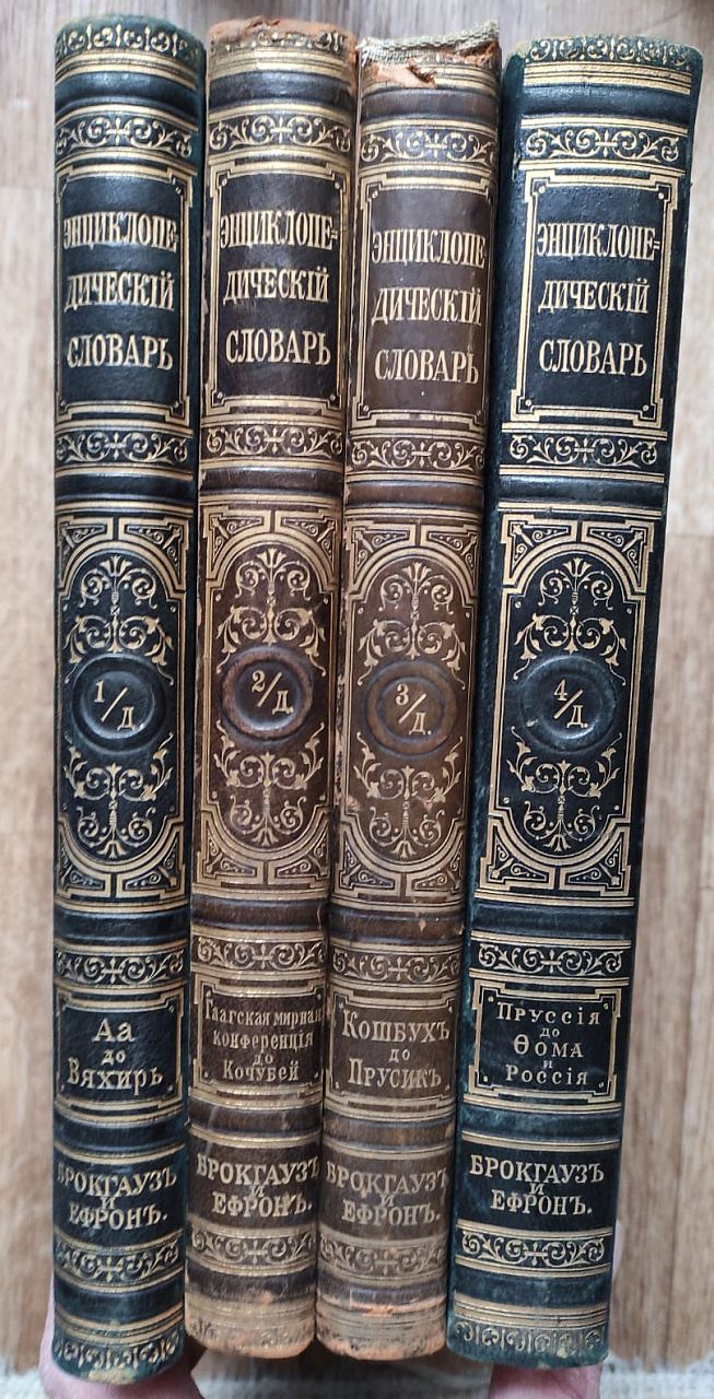 словарь Брокгауз и Ефрон, 4 дополнительных тома,  1905 год фото 6