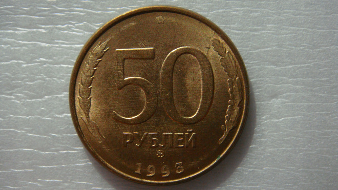 50 рублей 1993 года ММД магнитная