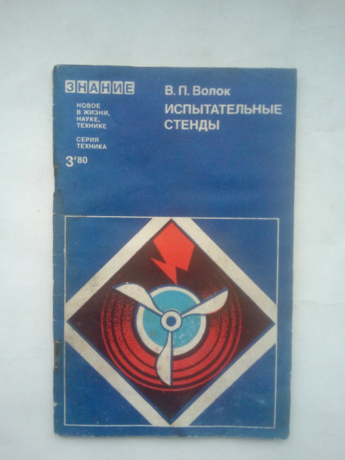 Волок, Виктор Петрович - Испытательные стенды Москва : Знание, 1980.г.