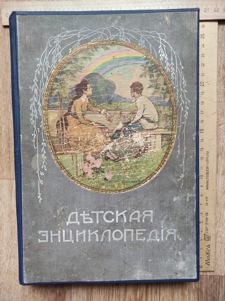 детская энциклопедия, том 1, Сытин, 1914 год