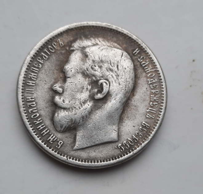 Копия монеты 50 коп. 1910 г. периода правления царя Николая 2-го  России