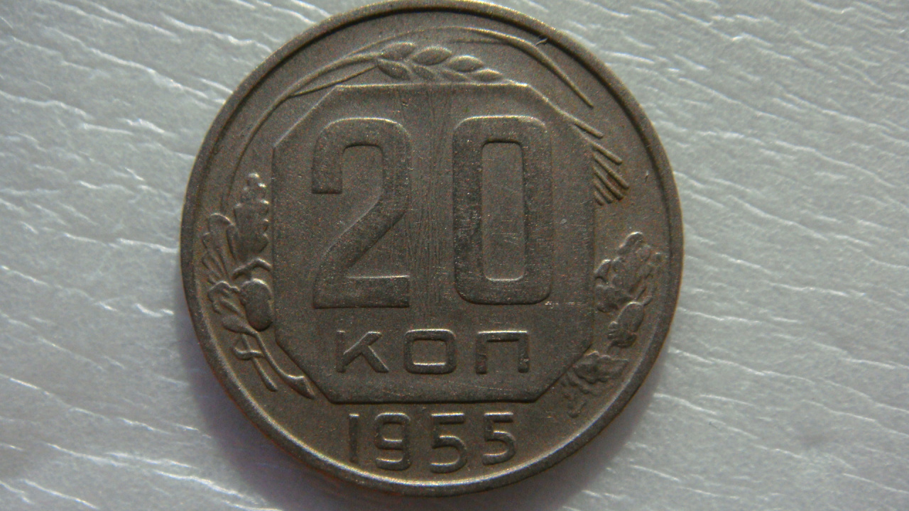 20 копеек 1955 года