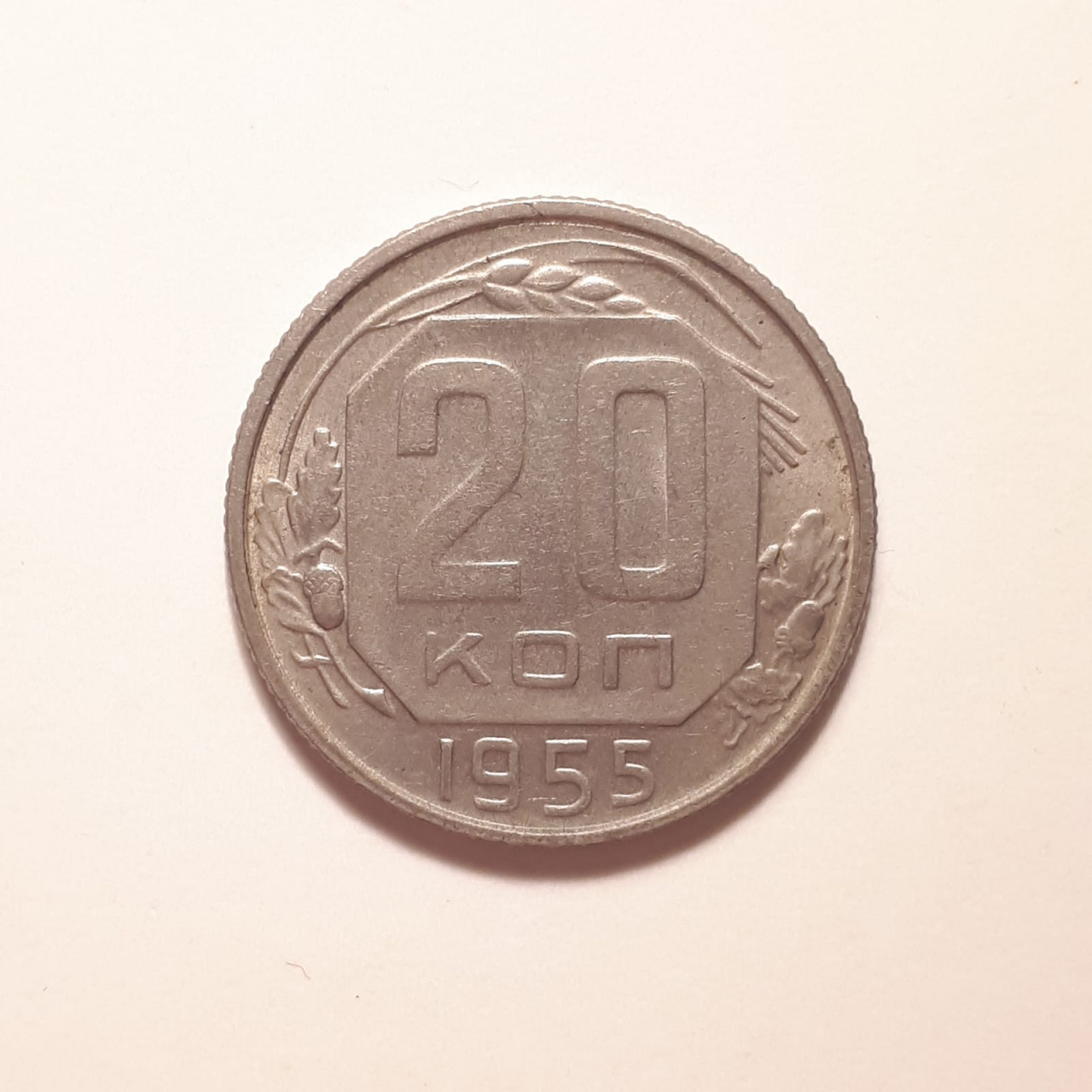 Монета СССР 20 копеек 1955 года медно-никелевая
