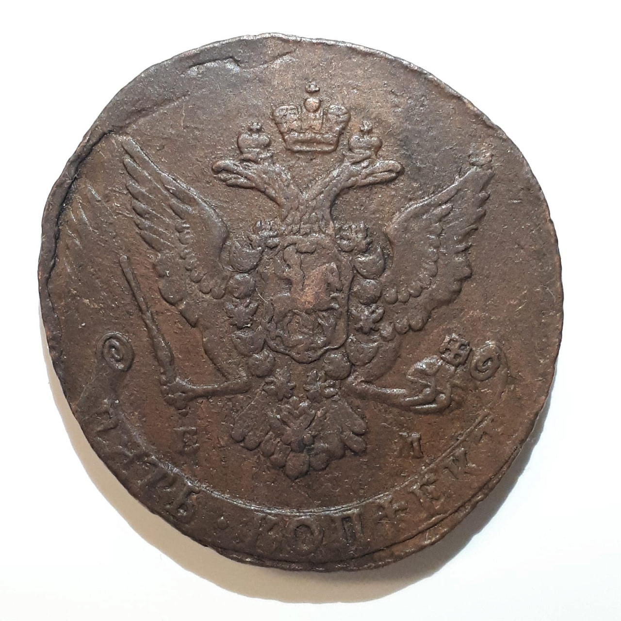 Монета 5 копеек 1765 год ЕМ Екатерина 2 фото 2