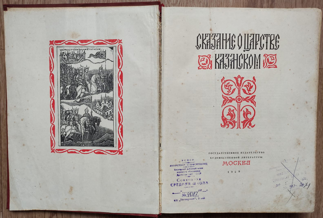 Повесть о казанском царстве век. Сказание о Казанском царстве книга. Книга Сказание о Москве. Книга Москва 1959 год. Книга Сказание о Москве дореволюционная.