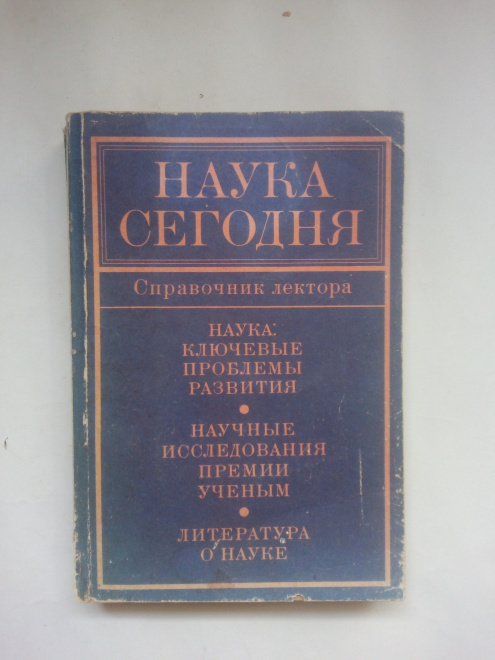 Наука сегодня. Справочник лектора. Вып. 8,1980 год.