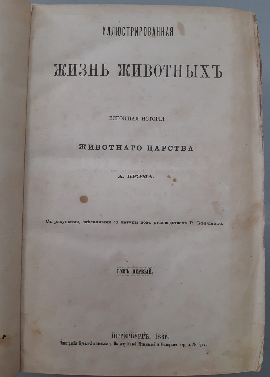 книги 2 тома Жизнь животных, А. Брэм, Петербург 1866 год фото 4