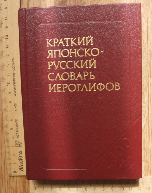 книга краткий японско-русский словарь иероглифов