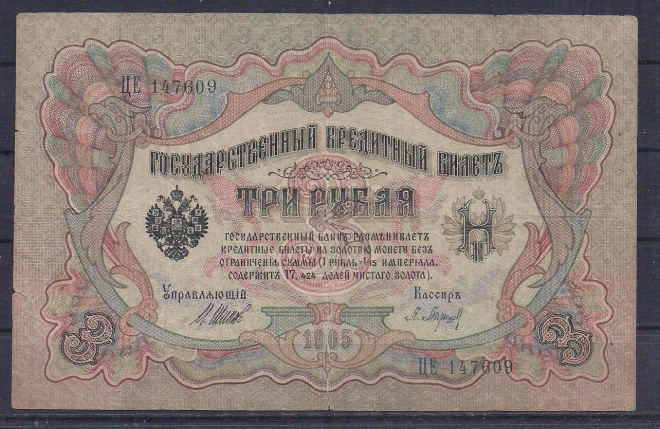 РИ, 3 рубля 1905 год! Шипов/Баринов. ЦЕ 147609.